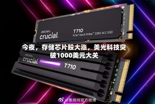 今夜，存储芯片股大涨	，美光科技突破1000美元大关-第3张图片