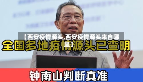 【西安疫情源头,西安疫情源头来自哪里】-第2张图片