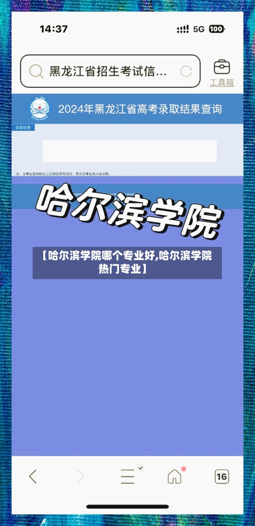 【哈尔滨学院哪个专业好,哈尔滨学院热门专业】