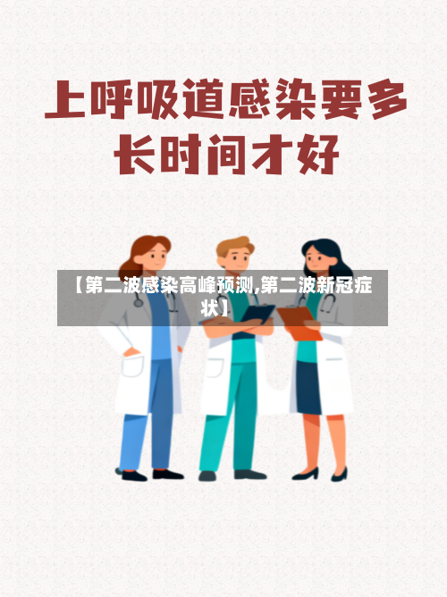 【第二波感染高峰预测,第二波新冠症状】-第2张图片