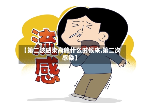【第二波感染高峰什么时候来,第二次感染】-第2张图片