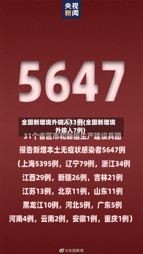 全国新增境外输入11例(全国新增境外输入7例)
