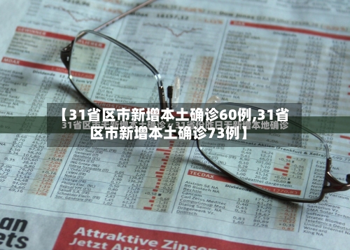 【31省区市新增本土确诊60例,31省区市新增本土确诊73例】