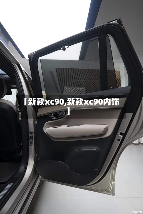 【新款xc90,新款xc90内饰】