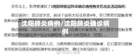 沈阳肺炎病例/沈阳肺炎确诊病例