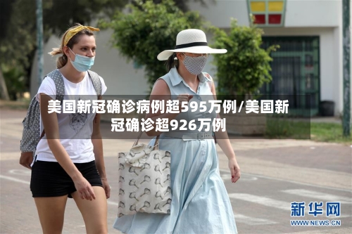 美国新冠确诊病例超595万例/美国新冠确诊超926万例-第2张图片