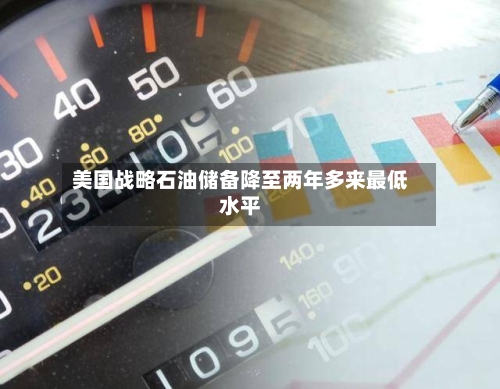美国战略石油储备降至两年多来最低水平