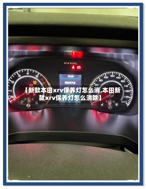 【新款本田xrv保养灯怎么消,本田新款xrv保养灯怎么消除】-第2张图片