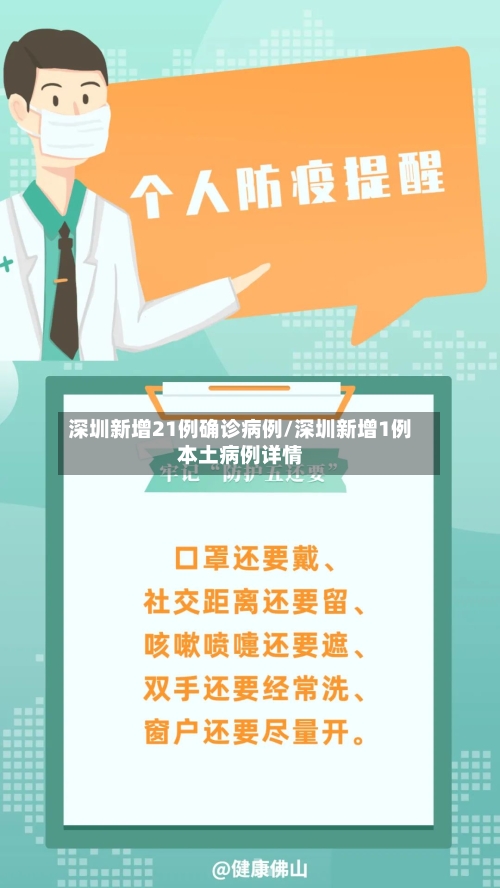 深圳新增21例确诊病例/深圳新增1例本土病例详情