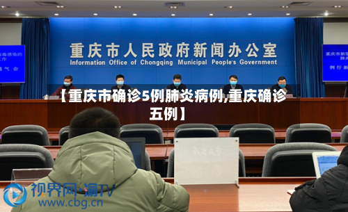 【重庆市确诊5例肺炎病例,重庆确诊五例】