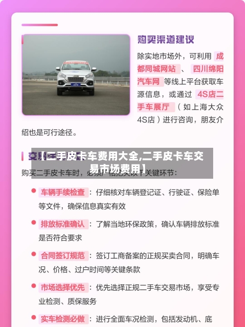 【二手皮卡车费用大全,二手皮卡车交易市场费用】