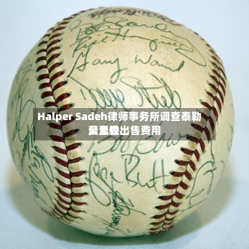 Halper Sadeh律师事务所调查泰勒莫里森出售费用公允性