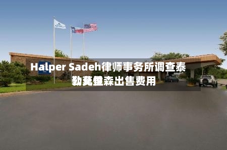 Halper Sadeh律师事务所调查泰勒莫里森出售费用公允性-第3张图片