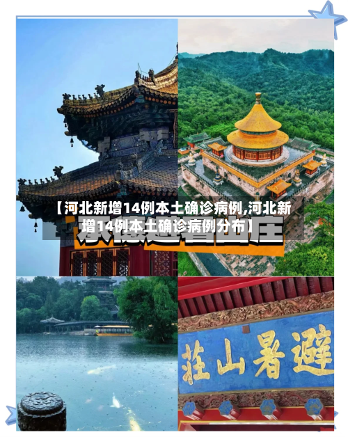 【河北新增14例本土确诊病例,河北新增14例本土确诊病例分布】