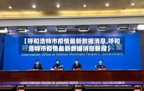【呼和浩特市疫情最新数据消息,呼和浩特市疫情最新数据消息新闻】-第2张图片