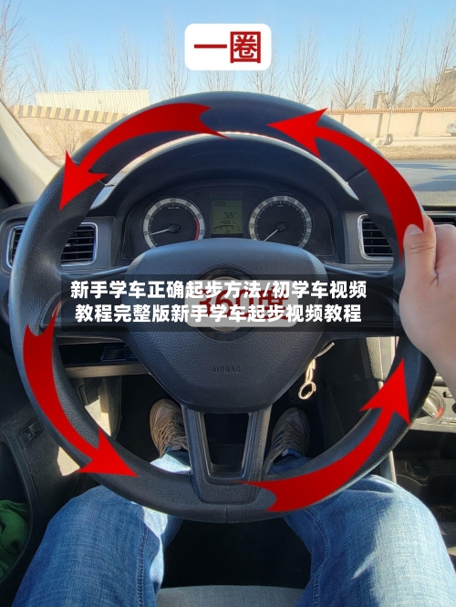 新手学车正确起步方法/初学车视频教程完整版新手学车起步视频教程