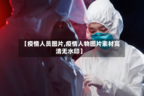 【疫情人员图片,疫情人物图片素材高清无水印】