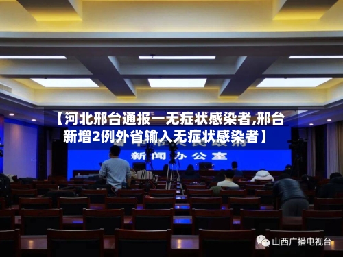 【河北邢台通报一无症状感染者,邢台新增2例外省输入无症状感染者】