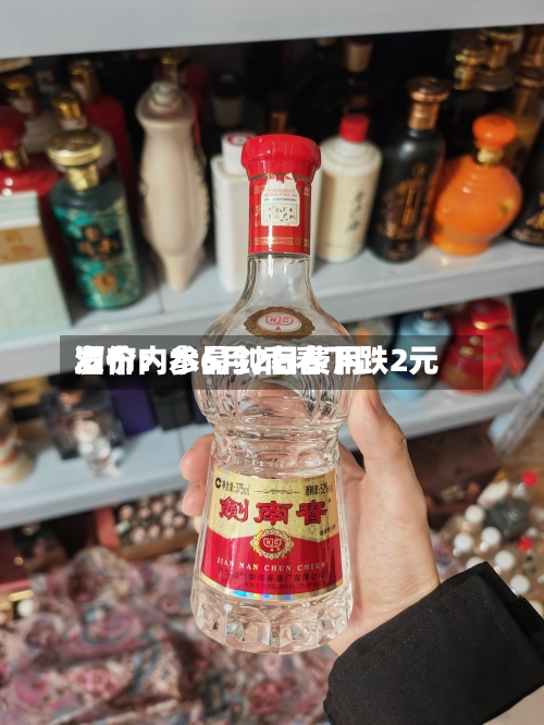 酒价内参6月2日费用发布：水晶剑南春下跌2元-第2张图片