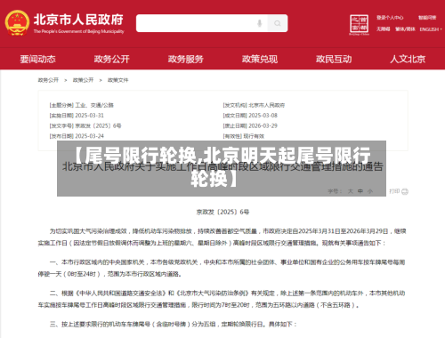 【尾号限行轮换,北京明天起尾号限行轮换】-第3张图片
