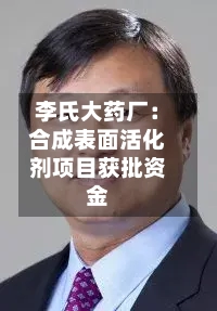 李氏大药厂：合成表面活化剂项目获批资金-第2张图片