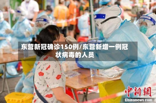 东营新冠确诊150例/东营新增一例冠状病毒的人员-第2张图片