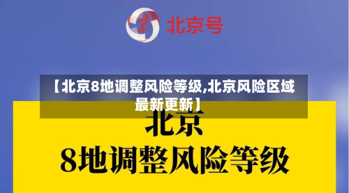 【北京8地调整风险等级,北京风险区域最新更新】