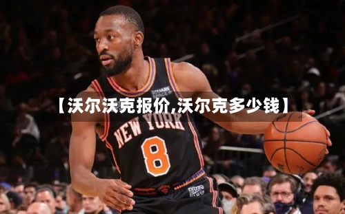 【沃尔沃克报价,沃尔克多少钱】