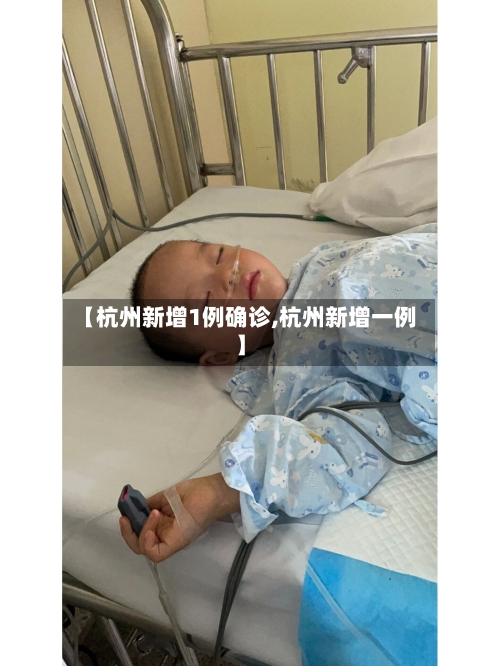 【杭州新增1例确诊,杭州新增一例】