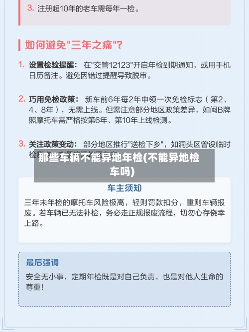 那些车辆不能异地年检(不能异地检车吗)