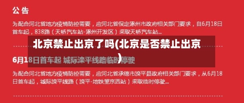 北京禁止出京了吗(北京是否禁止出京)