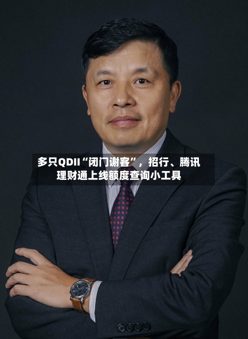 多只QDII“闭门谢客”，招行	、腾讯理财通上线额度查询小工具-第2张图片