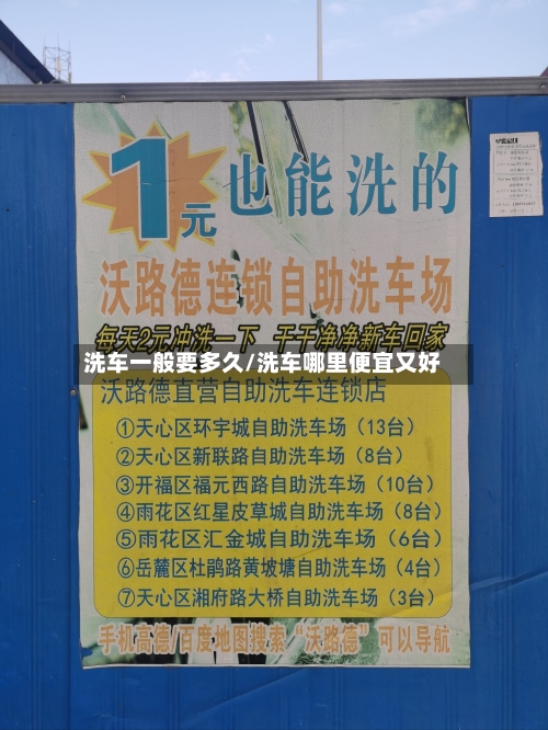 洗车一般要多久/洗车哪里便宜又好