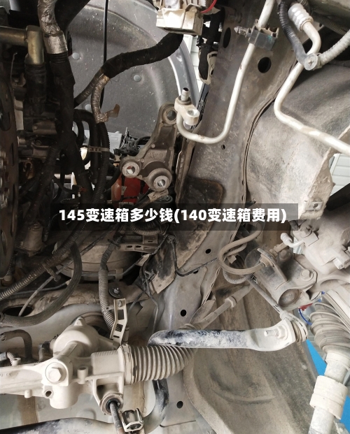 145变速箱多少钱(140变速箱费用)-第3张图片