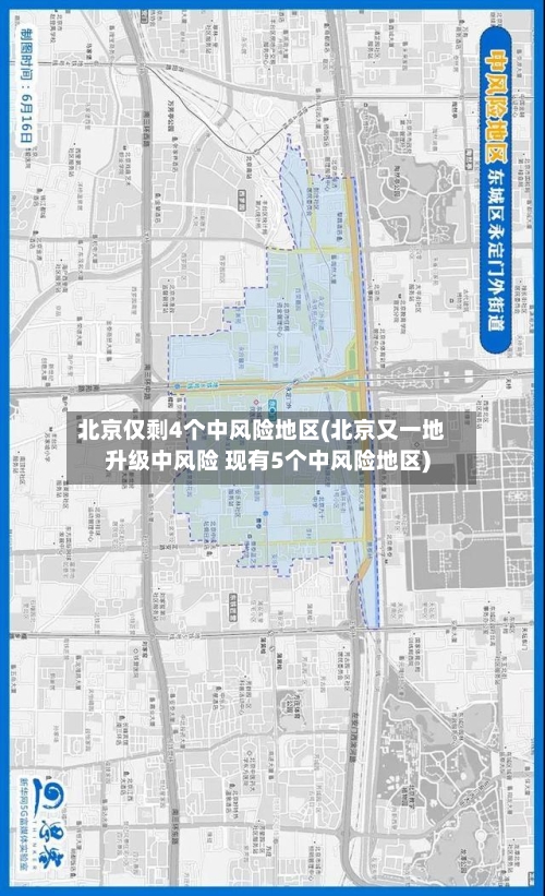 北京仅剩4个中风险地区(北京又一地升级中风险 现有5个中风险地区)