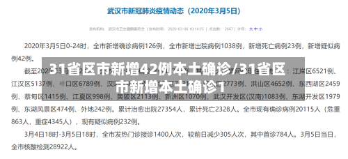 31省区市新增42例本土确诊/31省区市新增本土确诊1