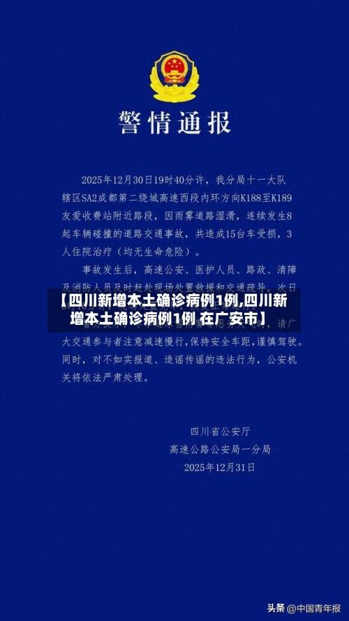 【四川新增本土确诊病例1例,四川新增本土确诊病例1例 在广安市】-第2张图片