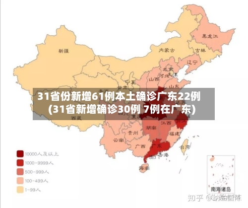 31省份新增61例本土确诊广东22例(31省新增确诊30例 7例在广东)