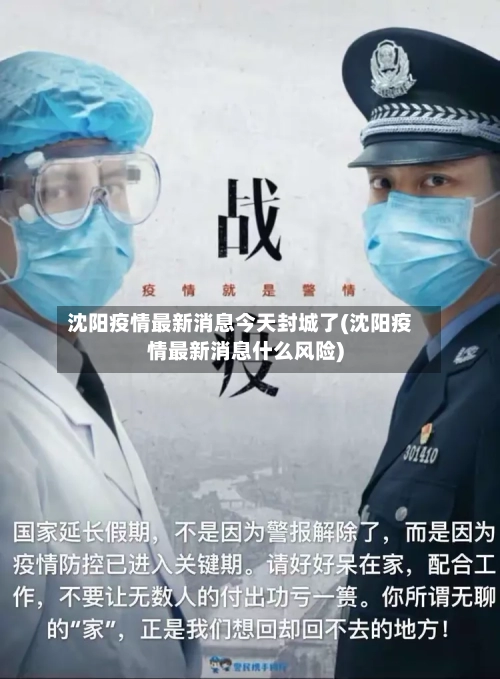 沈阳疫情最新消息今天封城了(沈阳疫情最新消息什么风险)