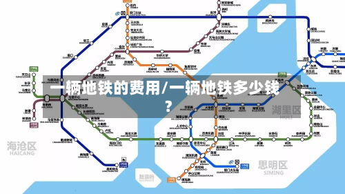 一辆地铁的费用/一辆地铁多少钱?-第1张图片