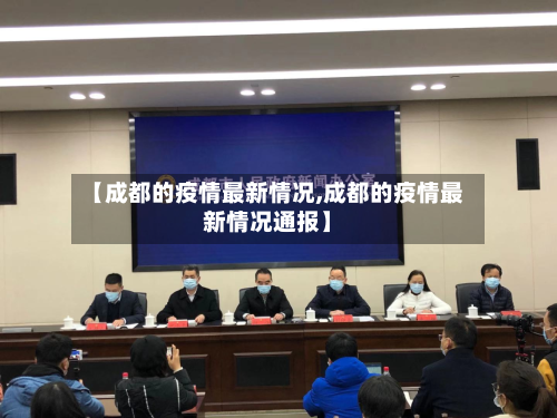 【成都的疫情最新情况,成都的疫情最新情况通报】-第2张图片