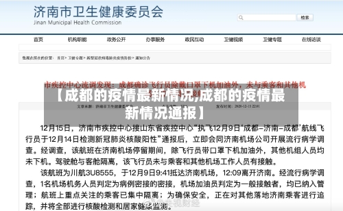 【成都的疫情最新情况,成都的疫情最新情况通报】-第3张图片