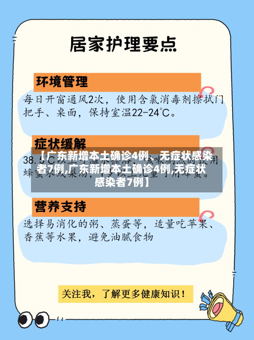 【广东新增本土确诊4例、无症状感染者7例,广东新增本土确诊4例,无症状感染者7例】