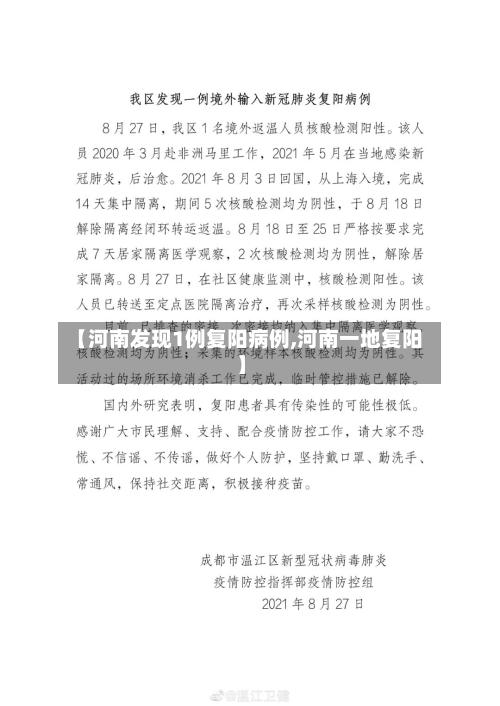 【河南发现1例复阳病例,河南一地复阳】-第2张图片