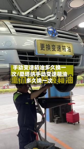 手动变速箱油多久换一次/桑塔纳手动变速箱油多久换一次