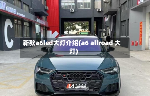 新款a6led大灯介绍(a6 allroad 大灯)