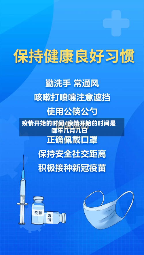 疫情开始的时间/疫情开始的时间是哪年几月几日-第3张图片