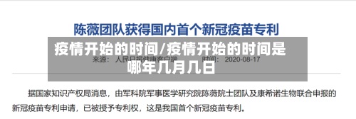 疫情开始的时间/疫情开始的时间是哪年几月几日