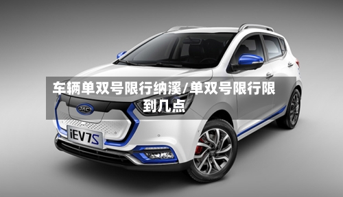车辆单双号限行纳溪/单双号限行限到几点-第2张图片