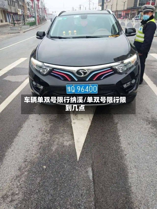 车辆单双号限行纳溪/单双号限行限到几点